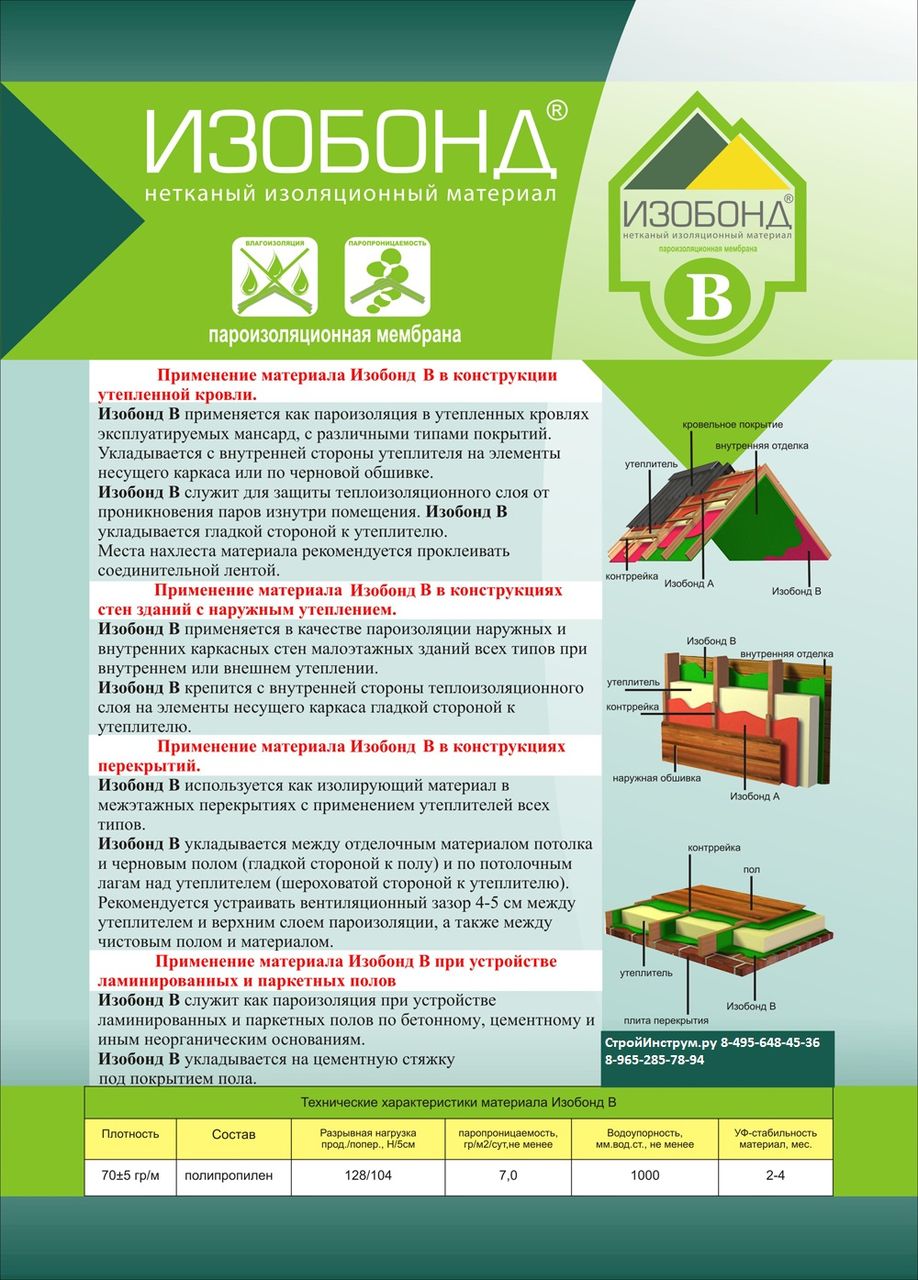 ИЗОЛЯЦИОННЫЕ МАТЕРИАЛЫ : Пароизоляционная мембрана Изобонд B Standart  1,6х43,75 м (70м2)